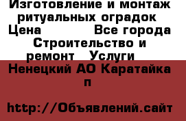 Изготовление и монтаж  ритуальных оградок › Цена ­ 3 000 - Все города Строительство и ремонт » Услуги   . Ненецкий АО,Каратайка п.